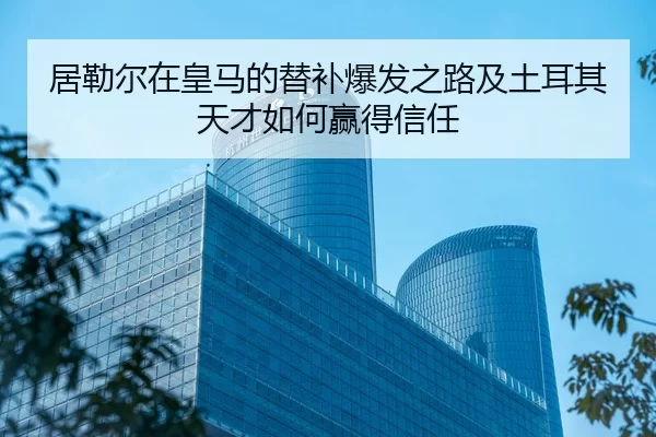 ju-lei-er-zai-huang-ma-de-ti-bu-bao-fa-zhi-lu-ji-tu-er-qi-tian-cai-ru-he-ying-de-xin-ren-2-393.jpg
