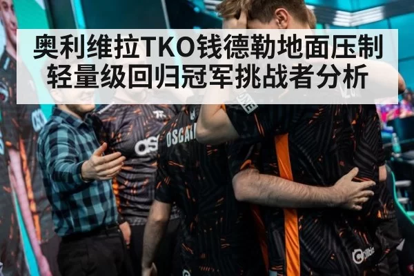 奥利维拉TKO钱德勒地面压制 轻量级回归冠军挑战者分析