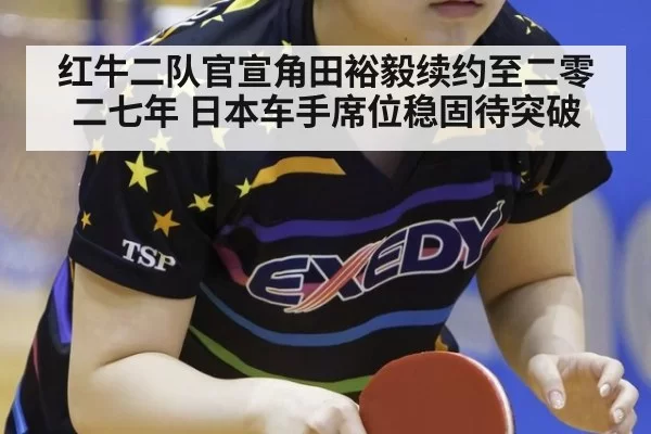 红牛二队官宣角田裕毅续约至二零二七年 日本车手席位稳固待突破