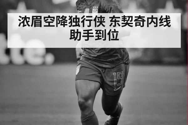 浓眉空降独行侠 东契奇内线助手到位